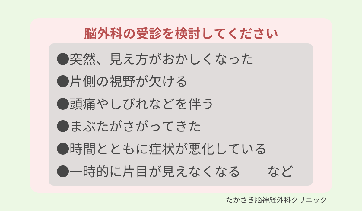 脳外科を受診したほうがよい見え方の異常
