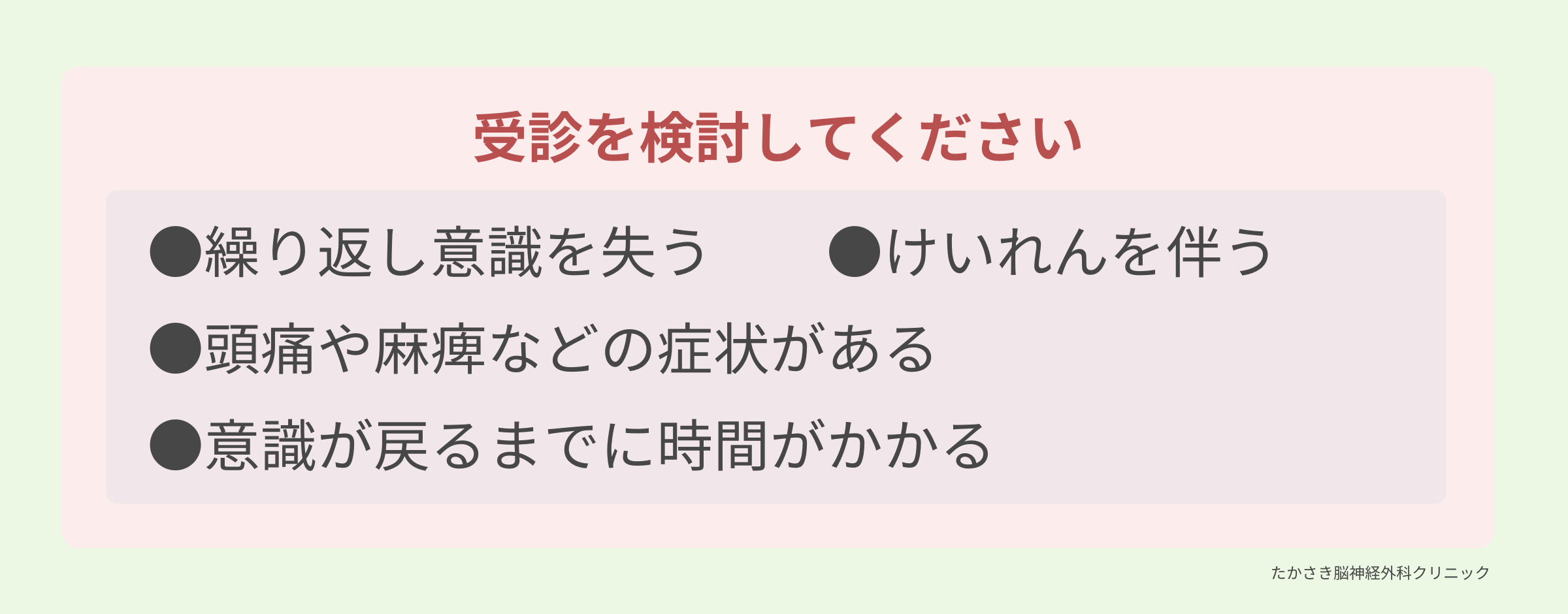 意識消失（失神）で受診をした方がよい症状