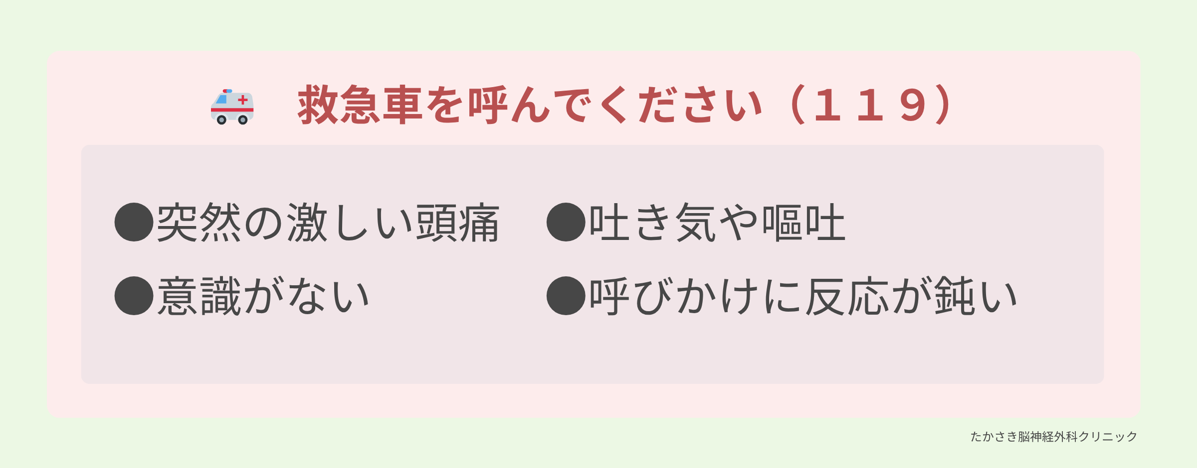 突然の激しい頭痛など救急受診が必要な症状