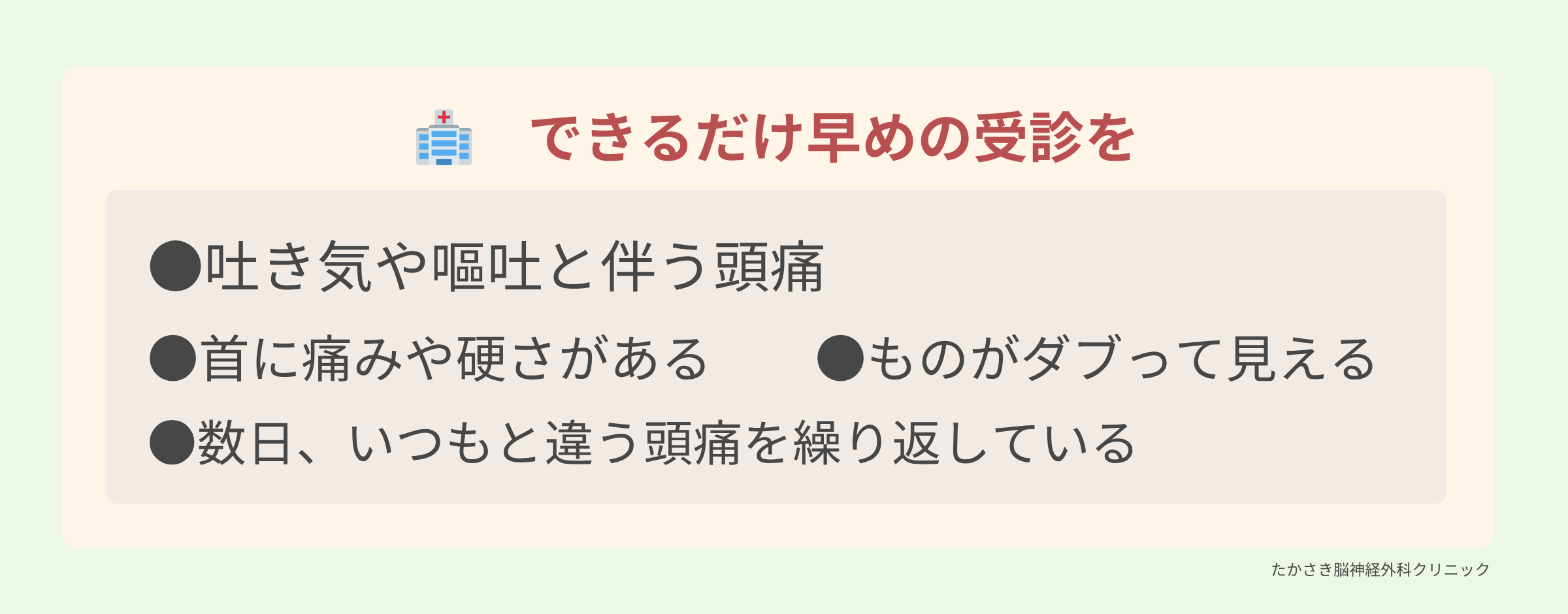 吐き気や首の痛みを伴う頭痛など早めの受診が必要な症状