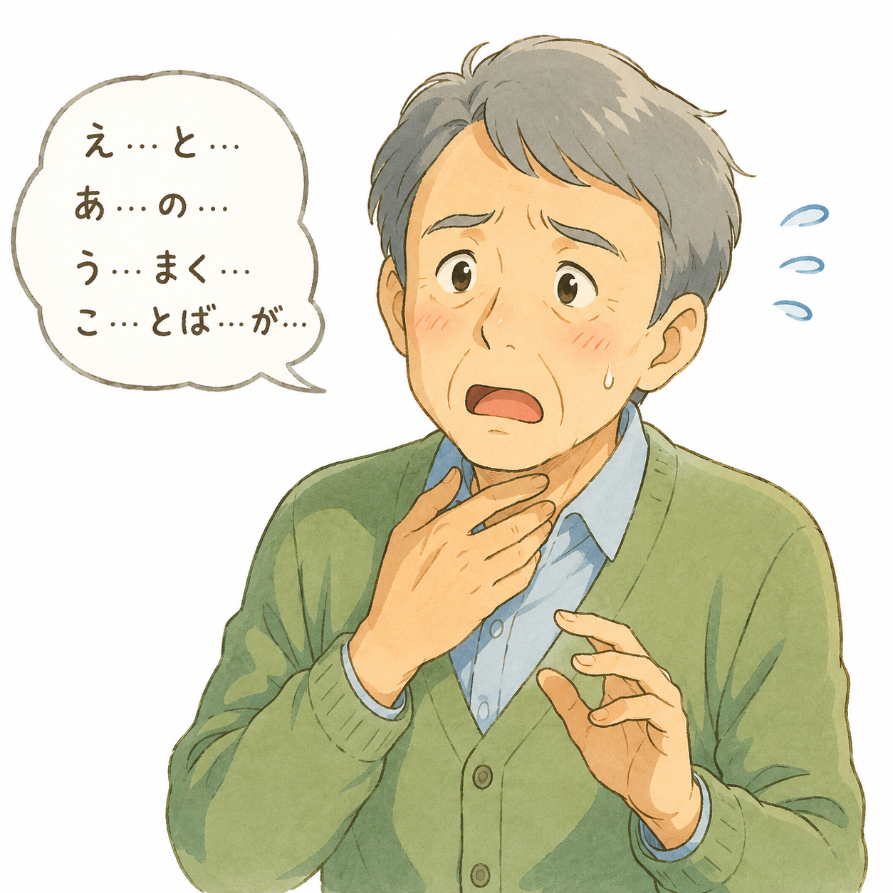 言葉が出にくく高齢者男性のイラスト