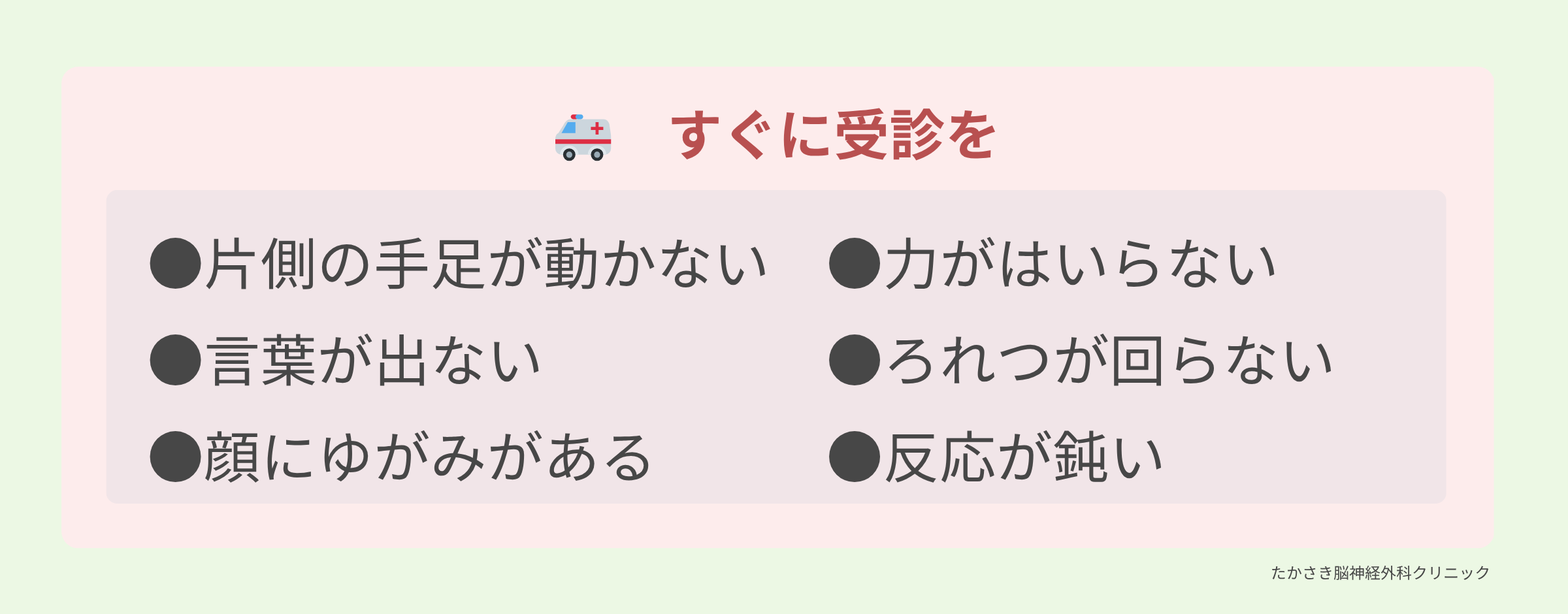 片側の麻痺やろれつ障害など緊急受診が必要な症状