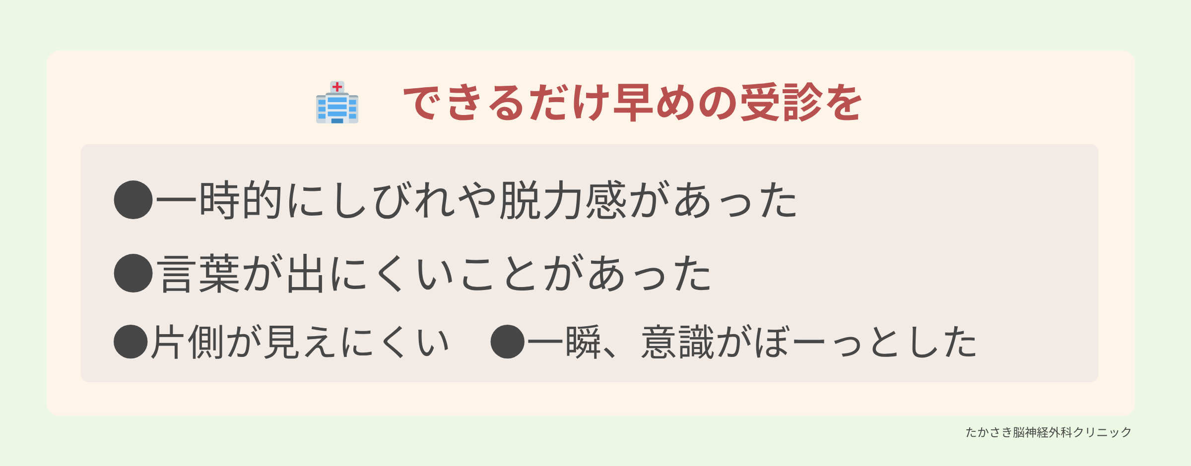 一時的なしびれや言葉の異常など早めの受診が必要な症状