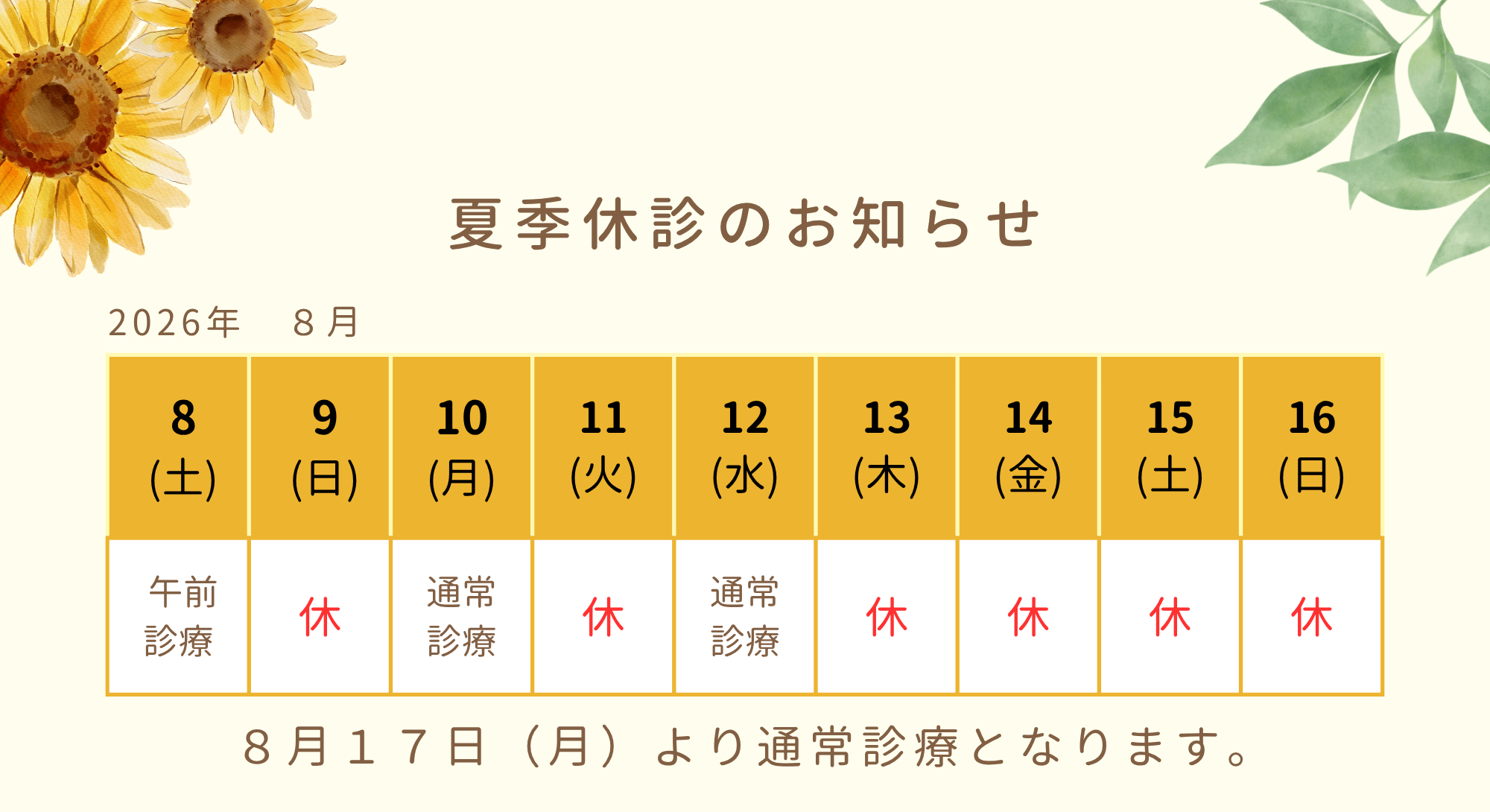 8月10日は通常診療、8月11日は休診、8月12日は通常診療、8月13日から16日まで休診、8月17日から通常診療のお知らせ