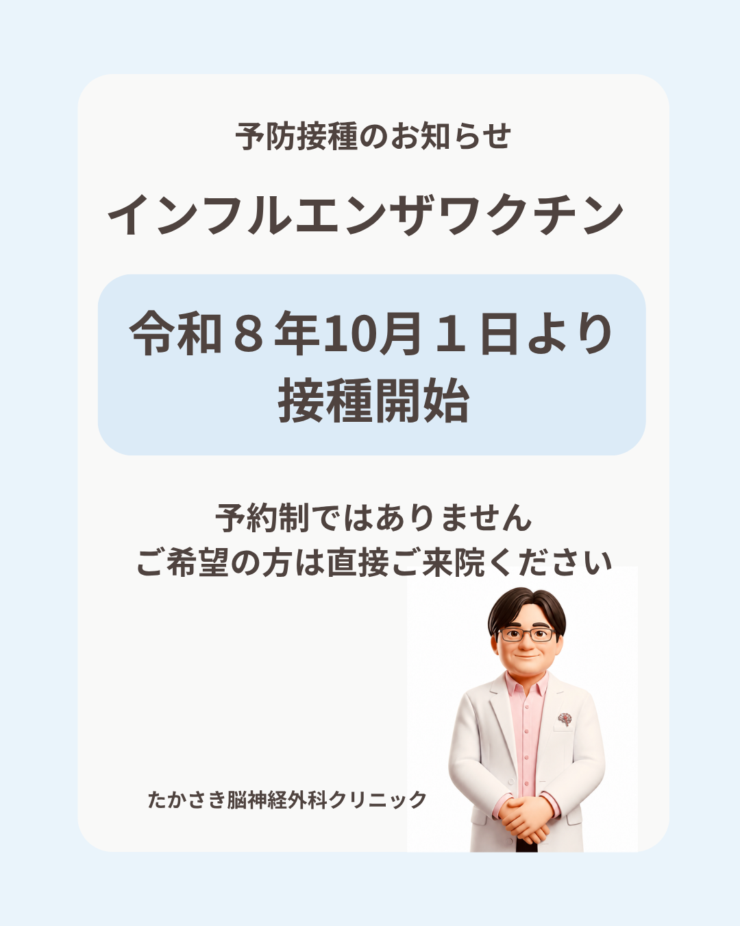 インフルエンザワクチン接種開始のイラスト